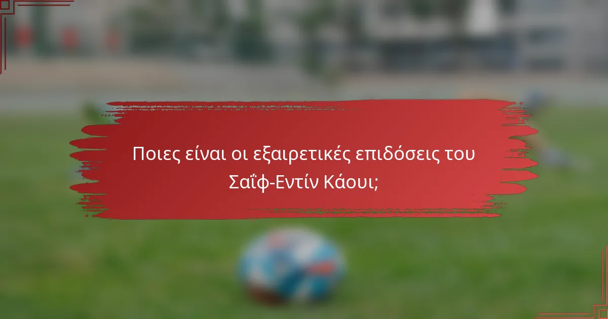 Ποιες είναι οι εξαιρετικές επιδόσεις του Σαΐφ-Εντίν Κάουι;