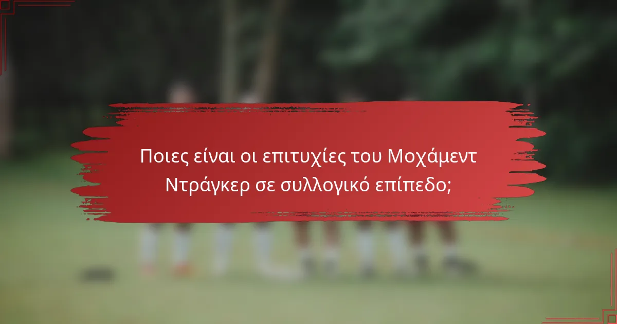 Ποιες είναι οι επιτυχίες του Μοχάμεντ Ντράγκερ σε συλλογικό επίπεδο;
