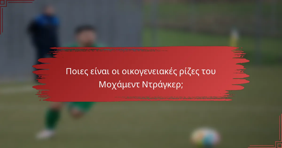 Ποιες είναι οι οικογενειακές ρίζες του Μοχάμεντ Ντράγκερ;