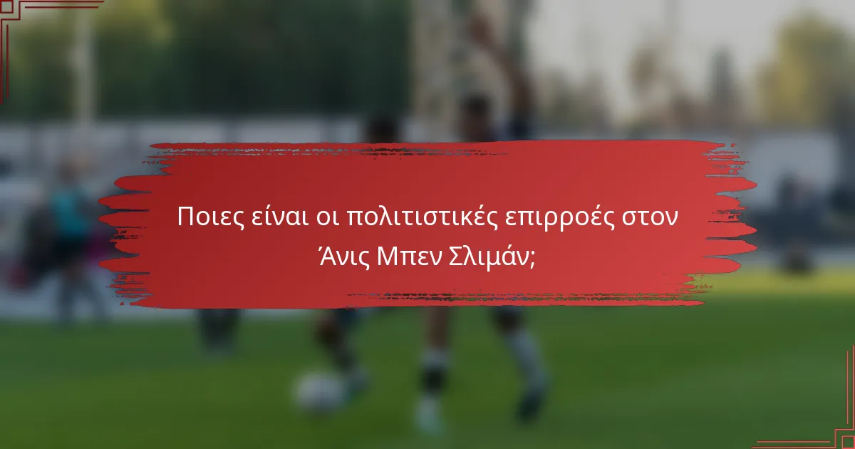Ποιες είναι οι πολιτιστικές επιρροές στον Άνις Μπεν Σλιμάν;