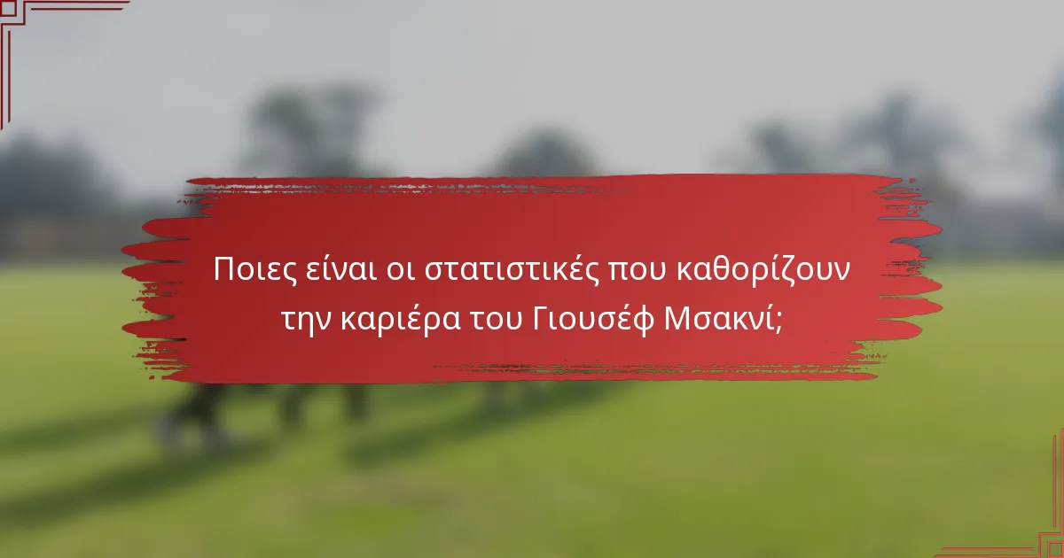 Ποιες είναι οι στατιστικές που καθορίζουν την καριέρα του Γιουσέφ Μσακνί;