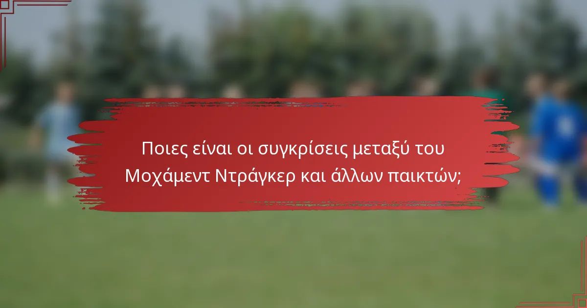 Ποιες είναι οι συγκρίσεις μεταξύ του Μοχάμεντ Ντράγκερ και άλλων παικτών;