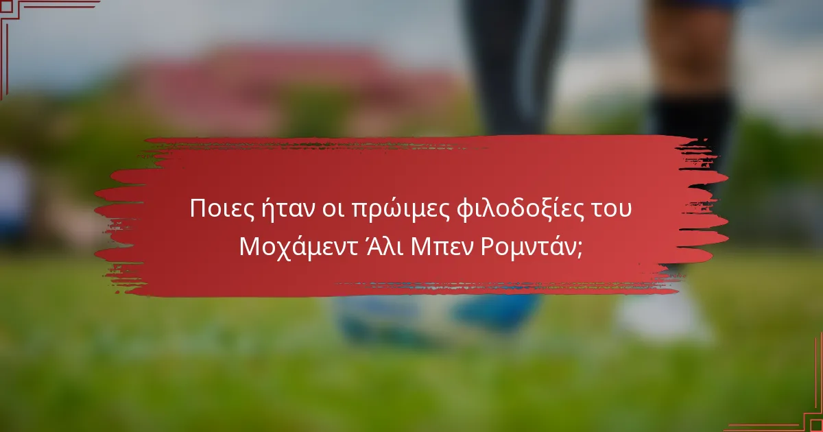 Ποιες ήταν οι πρώιμες φιλοδοξίες του Μοχάμεντ Άλι Μπεν Ρομντάν;