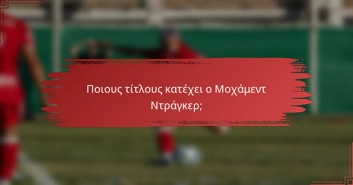 Ποιους τίτλους κατέχει ο Μοχάμεντ Ντράγκερ;