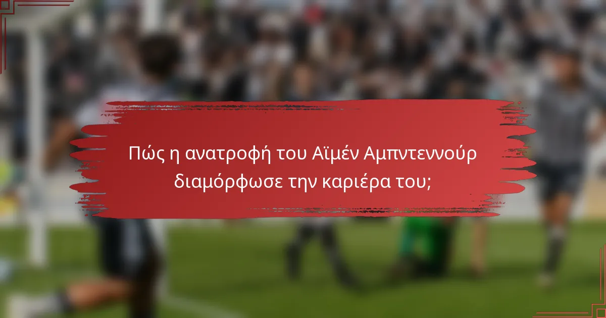 Πώς η ανατροφή του Αϊμέν Αμπντεννούρ διαμόρφωσε την καριέρα του;