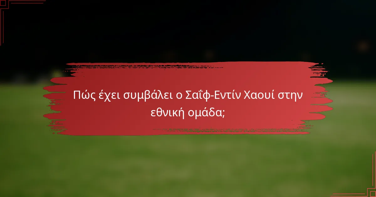 Πώς έχει συμβάλει ο Σαΐφ-Εντίν Χαουί στην εθνική ομάδα;