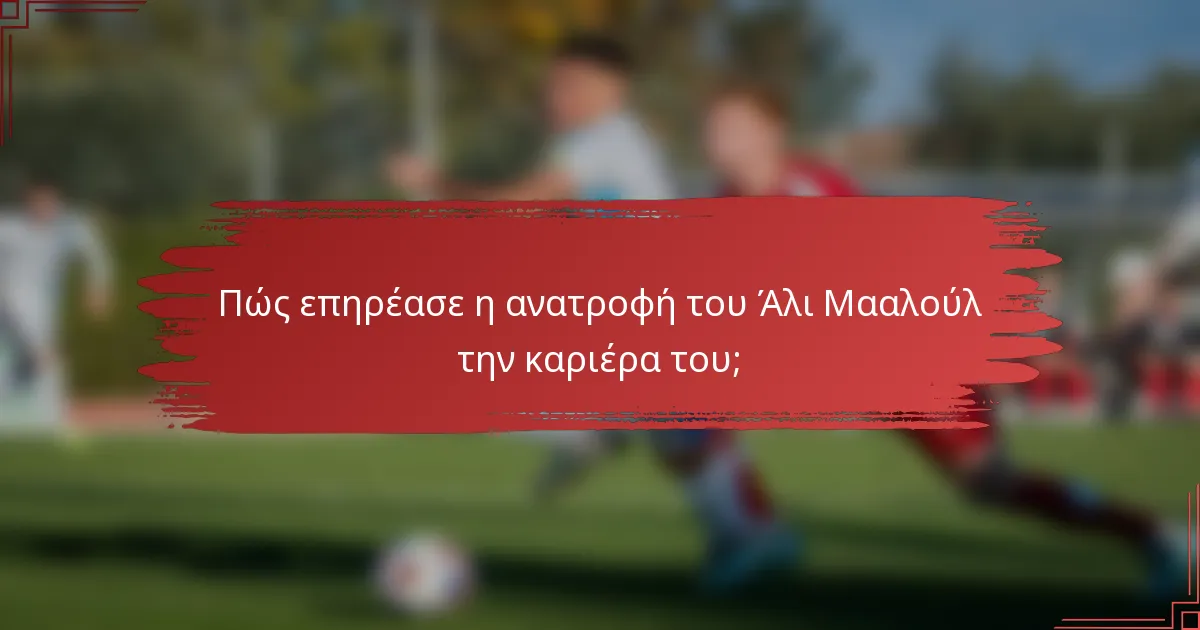 Πώς επηρέασε η ανατροφή του Άλι Μααλούλ την καριέρα του;