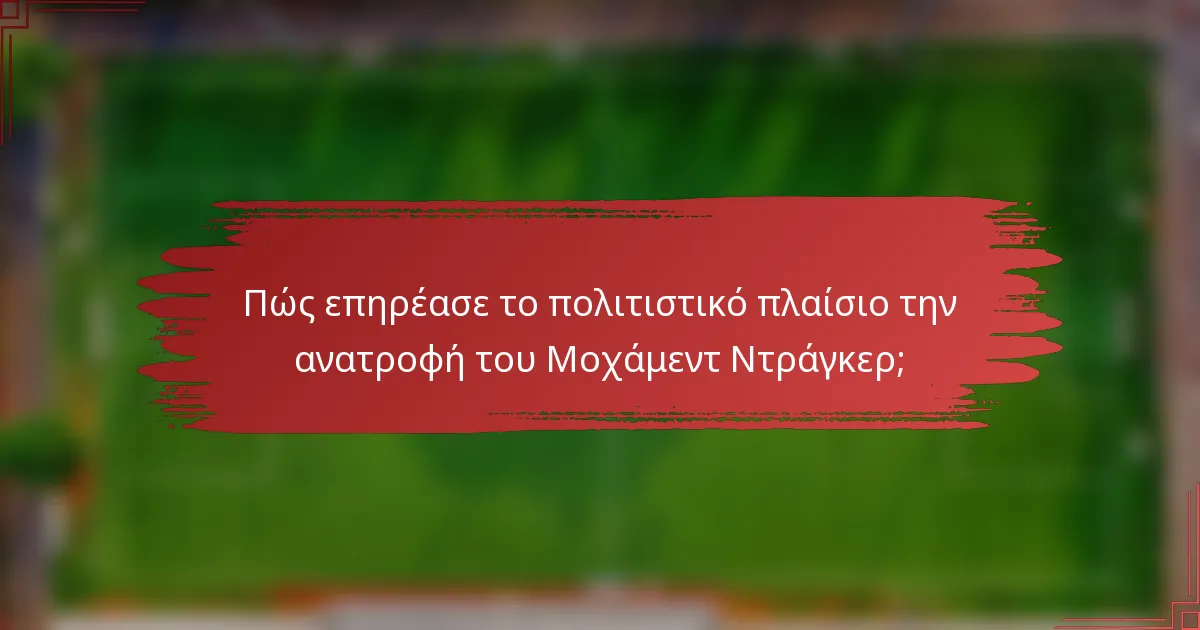 Πώς επηρέασε το πολιτιστικό πλαίσιο την ανατροφή του Μοχάμεντ Ντράγκερ;