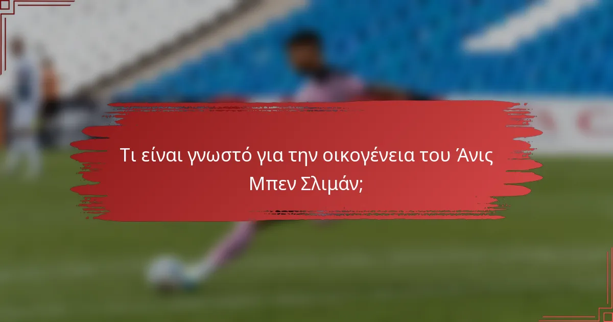 Τι είναι γνωστό για την οικογένεια του Άνις Μπεν Σλιμάν;